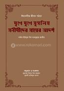 যুগে যুগে মুসলিম মনীষীদের মায়ের আদর্শ