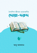 দৈনন্দিন জীবনে প্রয়োজনীয় দোয়া-দরুদ 