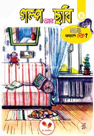 Golpo Ar Chobi -3 : Mayo Korlo Ke? image