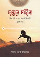 দাস্তানে মাদীনা - ১ম খণ্ড