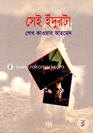 সেই ইঁদুরটা