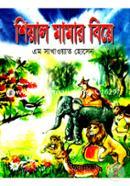 শিয়াল মামার বিয়ে