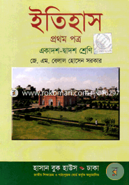 ইতিহাস-১ম পত্র (একাদশ-দ্বাদশ শ্রেণি)(নিউজ) image