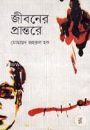 জীবনের প্রান্তরে 