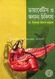 ডায়াবেটিস ও অন্যান্য চিকিৎসা