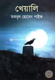 খেয়ালি 