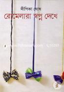 রোমেলারা স্বপ্ন দেখে