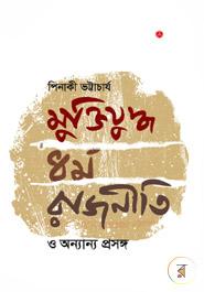 মুক্তিযুদ্ধ, ধর্ম, রাজনীতি ও অন্যান্য প্রসঙ্গ