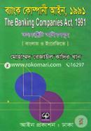 ব্যাংক কোম্পানী আইন, ১৯৯১: দি ব্যাংকিং কোম্পানীস এক্ট তৎসংশ্লিষ্ট আইনসমূহ(বাংলায় ও ইংরেজিতে) image