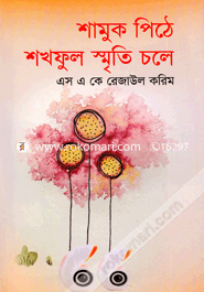 শামুক পিঠে শখফুল স্মৃতি চলে