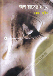 কাল রাতের মানুষ