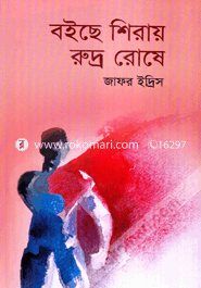 বইছে শিরায় রুদ্র রোষে