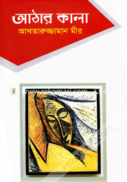 আঠার কালা