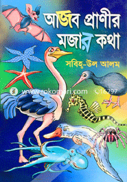 আজব প্রাণীর মজার কথা 