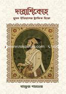 দারাশিকোহ মুঘল ইতিহাসের ট্র্যাজিক হিরো image