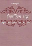 নির্বাচিত গল্প