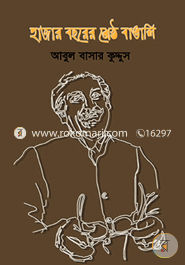 হাজার বছরের শ্রেষ্ঠ বাঙালি