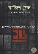 ছাব্বিশ সেল