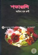 শতাঞ্জলি