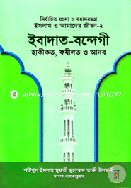Islam O Amader Jibon-2 : Ibadat-Bondegi