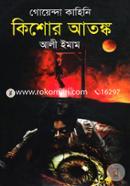 গোয়েন্দা কাহিনিঃ কিশোর আতঙ্ক