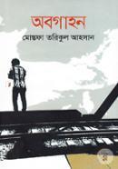 অবগাহন