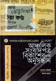 আঞ্চলিক সংবাদপত্র বিকাশের ধারা অনুসন্ধান পরিপ্রেক্ষিত উপকূলীয় ৯ জেলার সংবাদপত্র 