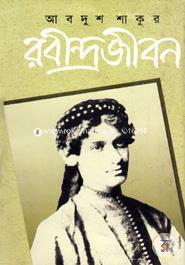 রবীন্দ্রজীবন -১