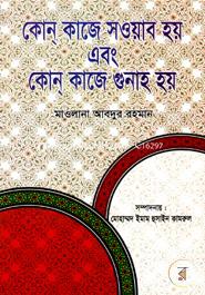 Kon Kaje Sowab Hoy And Kon Kaje Gonah Hoy image