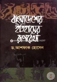 Bangladesher Itihaser Ruprerkha image