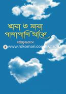 ছায়া ও মায়া পাশাপাশি থাকে