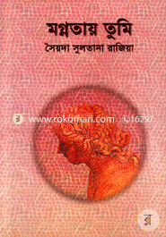 মগ্নতায় তুমি