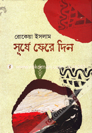 সূর্যে ফেরে দিন