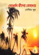 সোনালি দ্বীপের মোহনায়