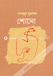 শোনো