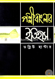 পল্লীবাংলার ইতিহাস 