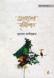 হুদহুদের দৃষ্টিপাত