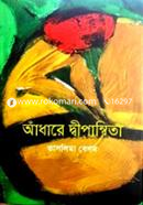  আঁধারে দ্বীপান্বিতা