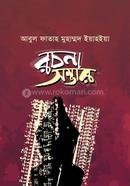 abul fatah muhammad yahha rochona shomver image