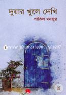 দুয়ার খুলে দেখি