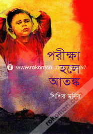 পরীক্ষা হলে আতঙ্ক