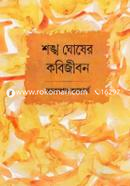 শঙ্খ ঘোষের কবিজীবন 