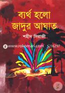 ব্যর্থ হলো জাদুর আঘাত