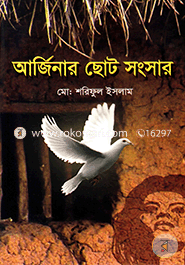 আর্জিনার ছোট সংসার