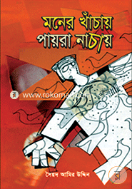 মনের খাঁচায় পায়রা নাচায় 