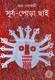 সূর্য পোড়া ছাই (৬৩টি কবিতায় মোড়া গ্রন্থ)