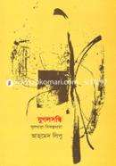 যুগলসন্ধি মূলধারা-বিকল্পধারা