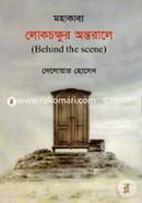 লোকচক্ষুর অন্তরালে