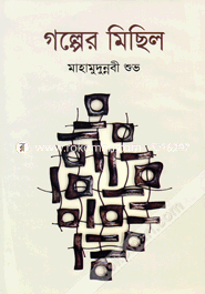 গল্পের মিছিল