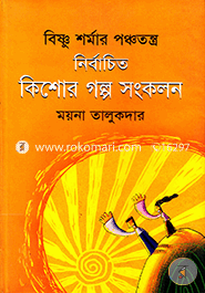 বিষ্ণু শর্মা পঞ্চতন্ত্র নির্বাচিত কিশোর গল্প সংকলন